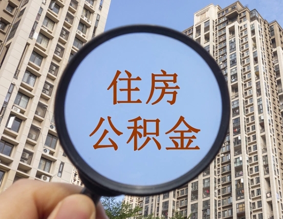 拿公积金付房租亏吗-慈溪公积金代办平台